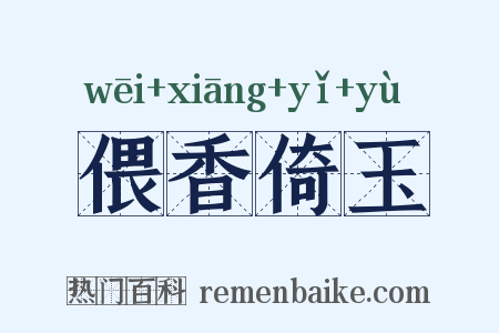 偎香倚玉是什么意思的图片
